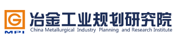 冶金工业规划研究院