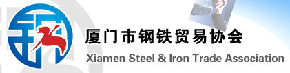 厦门市钢铁贸易协会