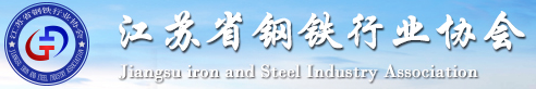 江苏省钢铁行业协会